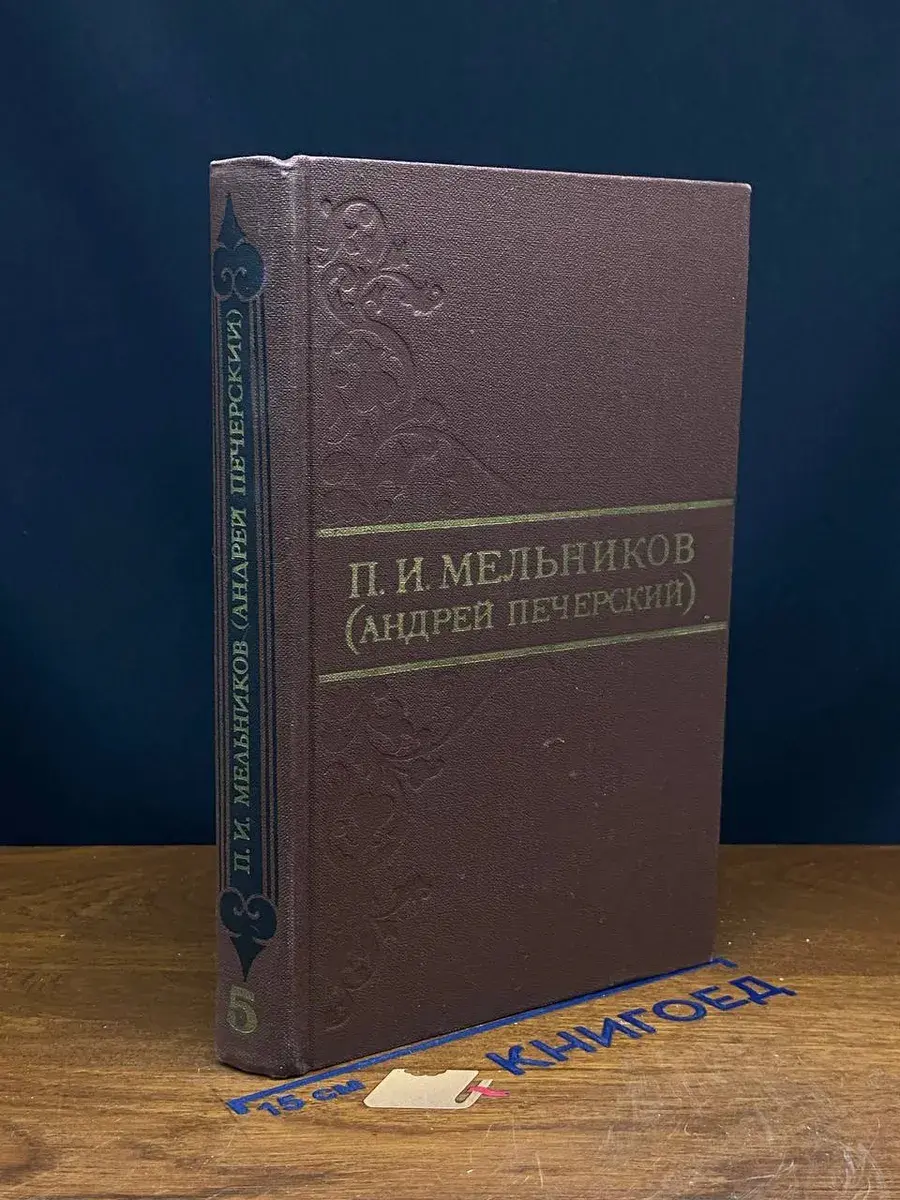П. И. Мельников. Собрание сочинений в 8 томах. Том 5