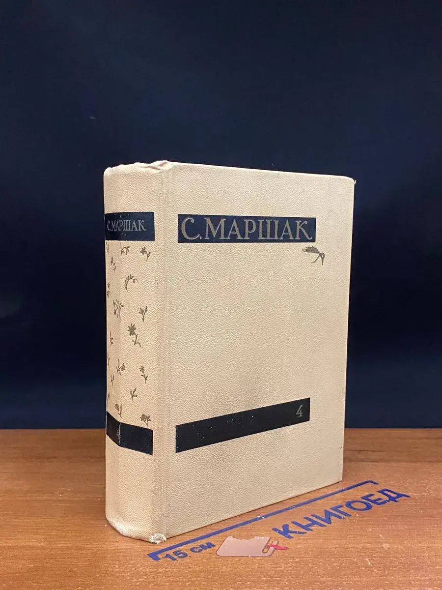 С. Маршак. Сочинения в 4 томах. Том 4