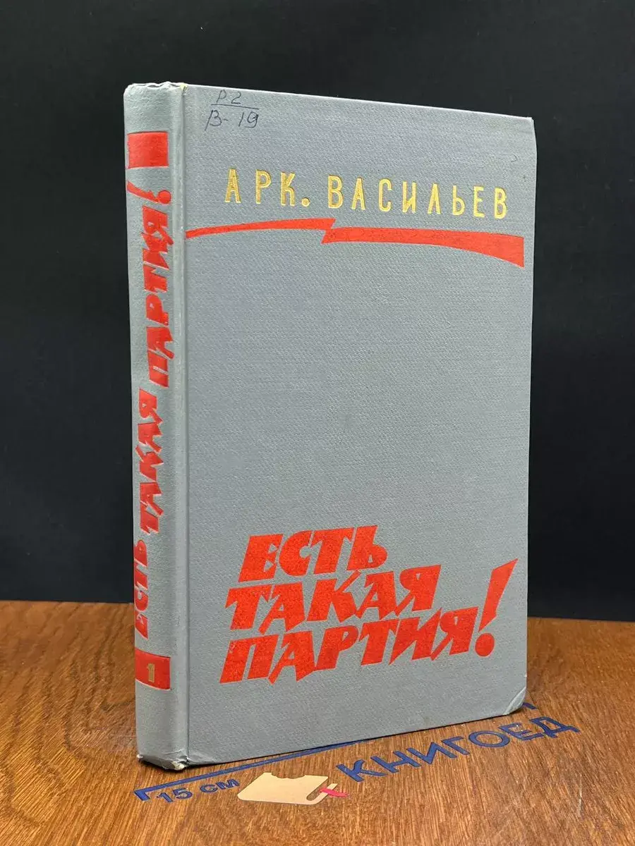 Есть такая партия! В 3 книгах. Книга 1