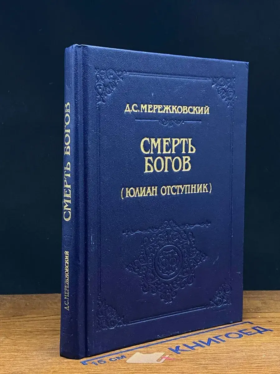 Смерть богов