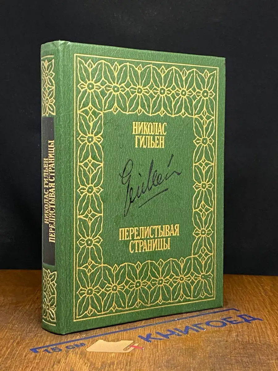 Перелистывая страницы