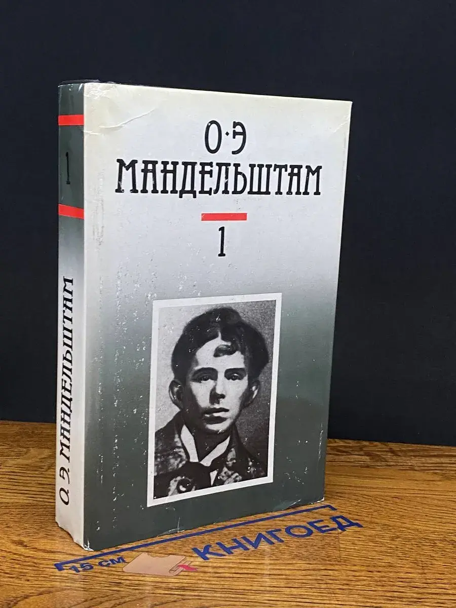 О. Э. Мандельштам. Собрание сочинений. Том 1