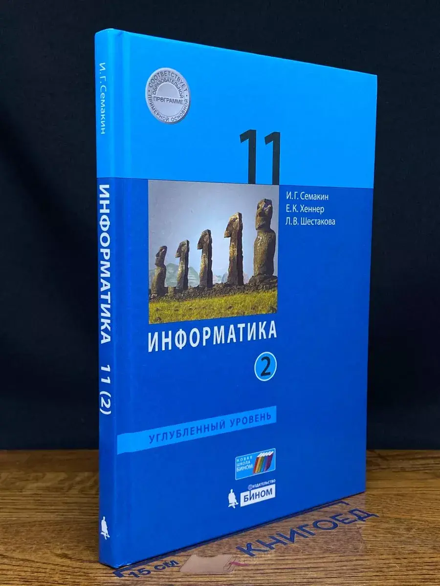 Информатика. 11 класс. Часть 2