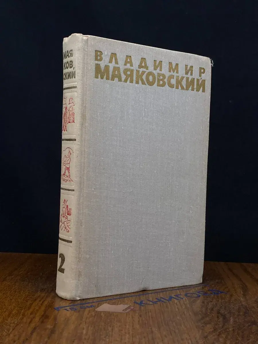 Владимир Маяковский. Собрание сочинений в 6 томах. Том 2