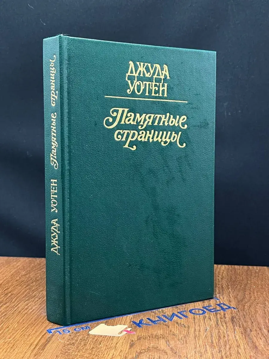 Памятные страницы