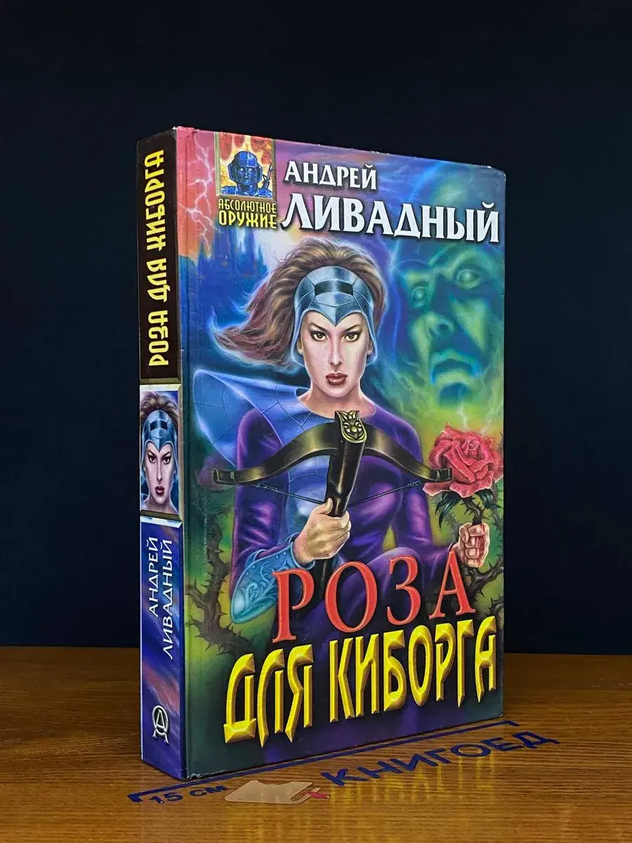 Роза для киборга