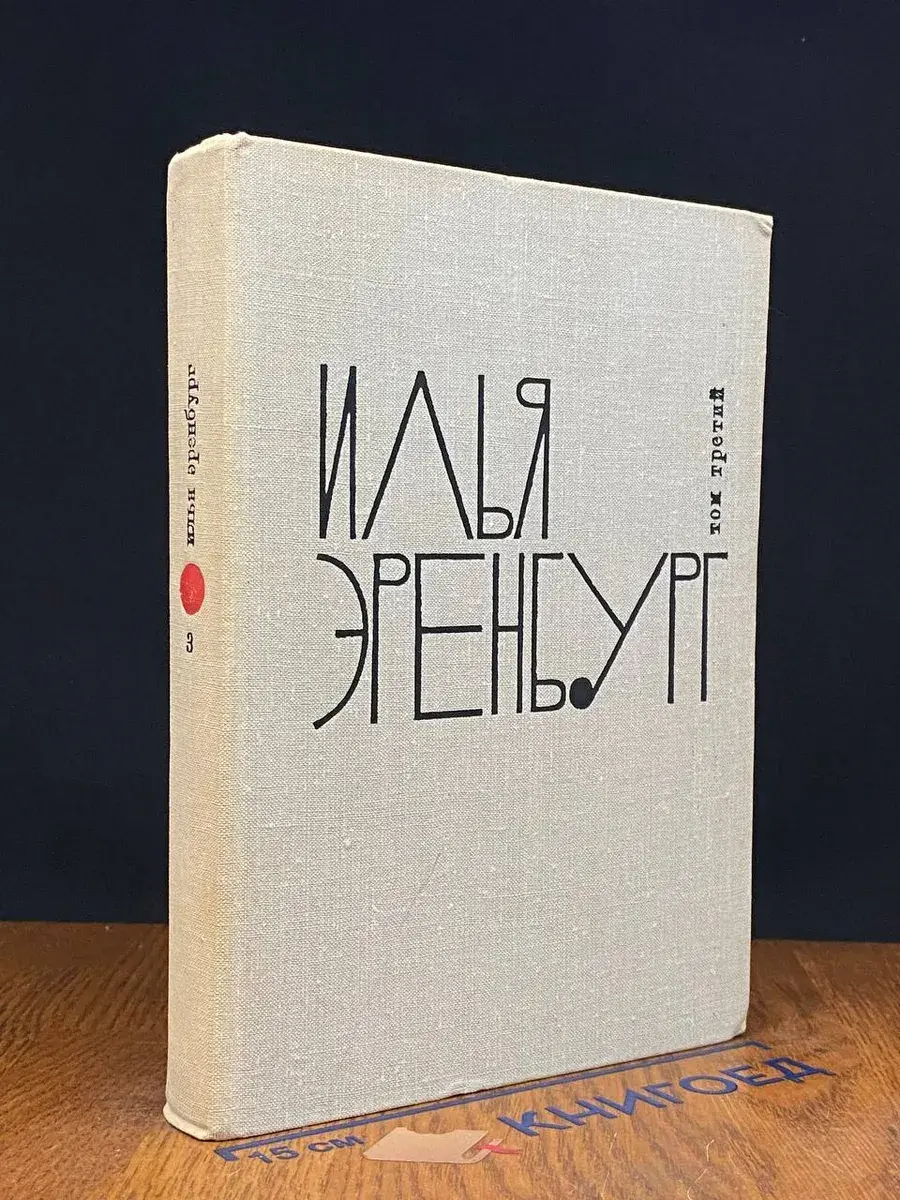 И. Эренбург. Собрание сочинений в 9 томах. Том 3