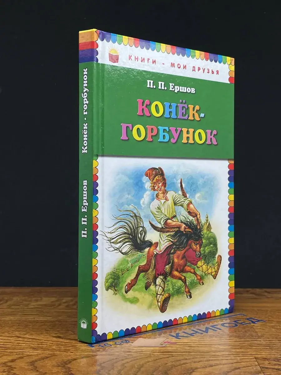 Конек-горбунок