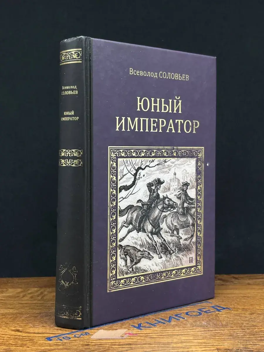 Юный император