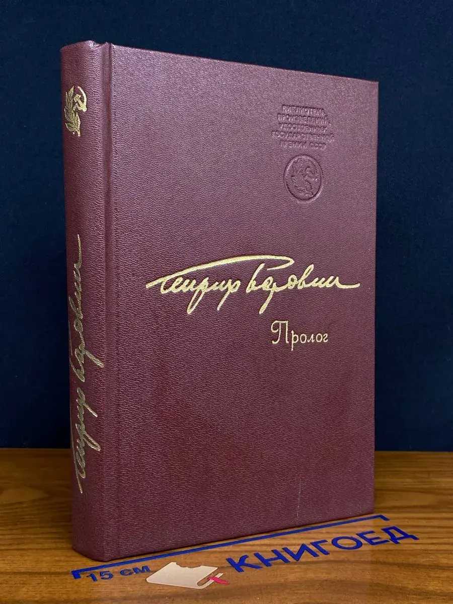 Генрих Боровик. Пролог