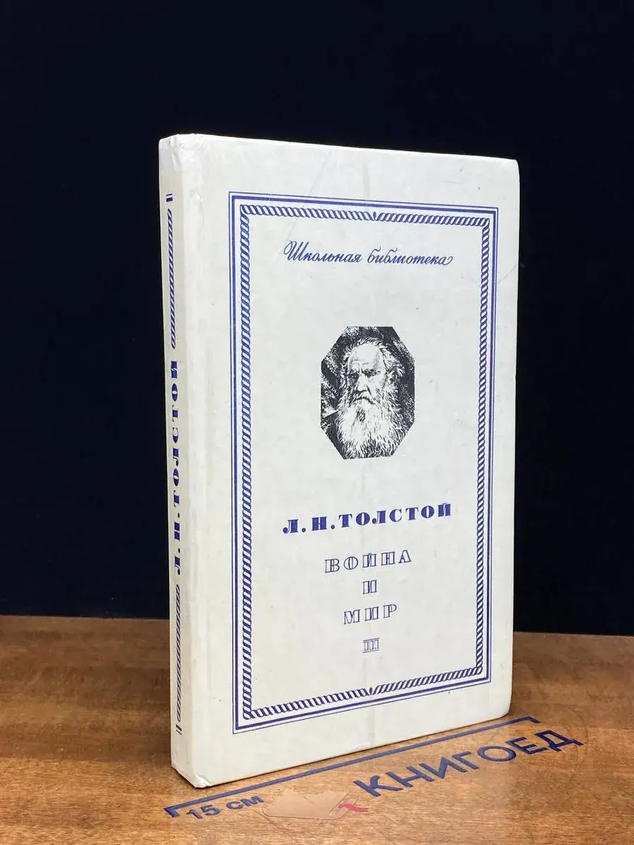 Война и мир. Том 3