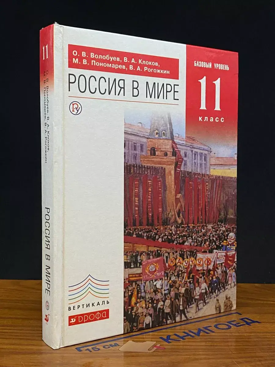 Россия в мире. Учебник 11 класс