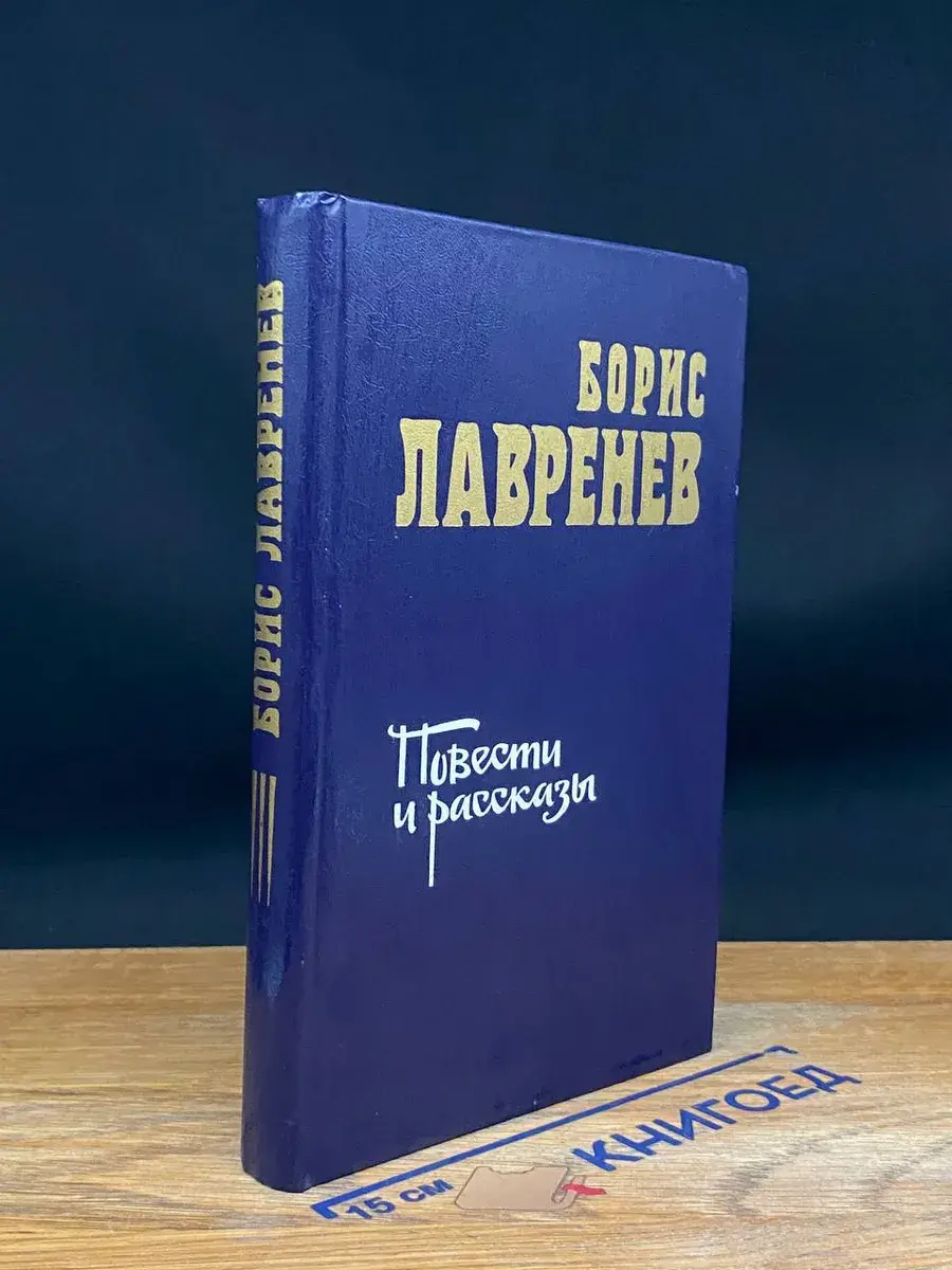 Борис Лавренев. Повести и рассказы
