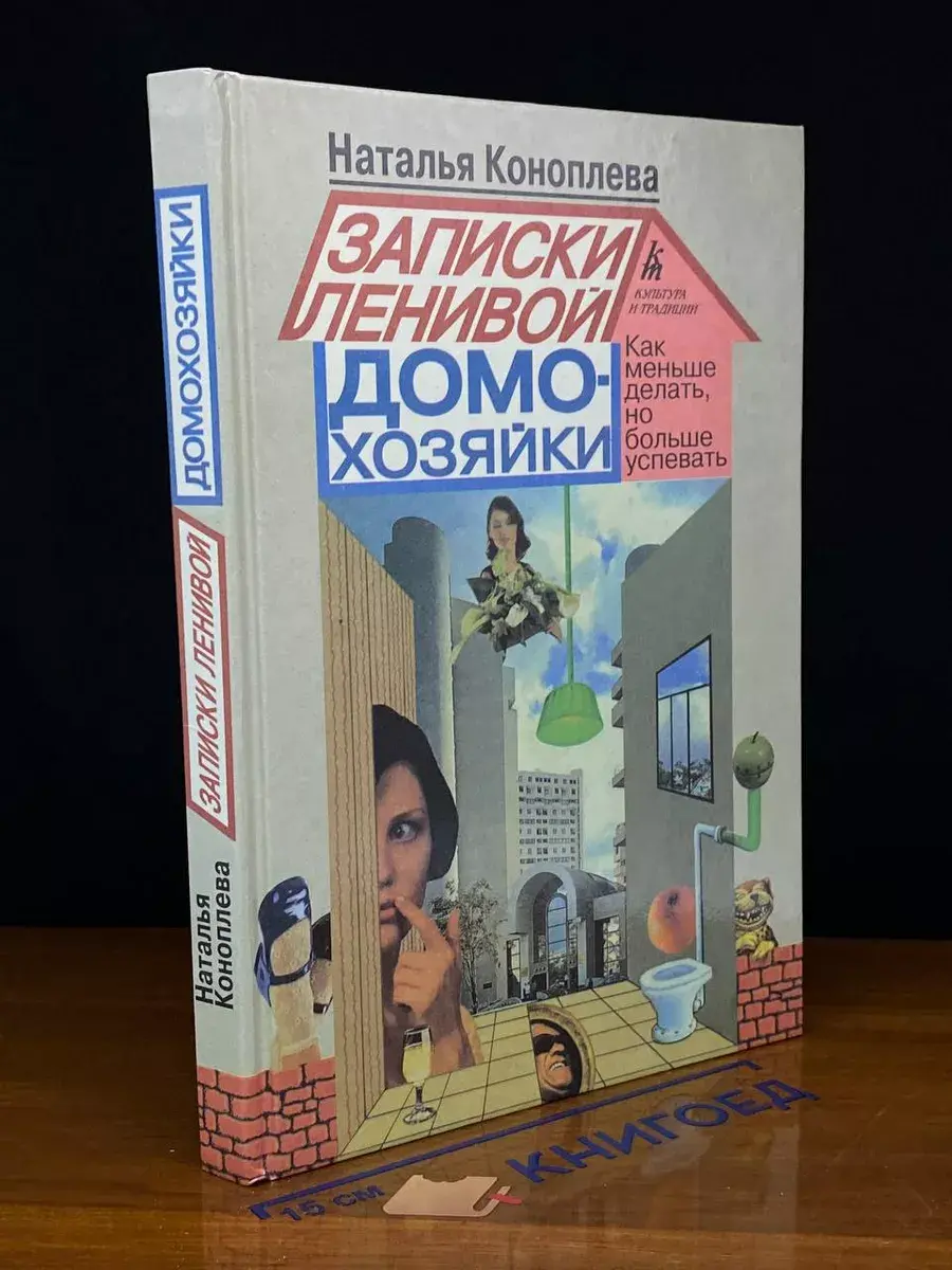 Записки ленивой домохозяйки. Как меньше делать