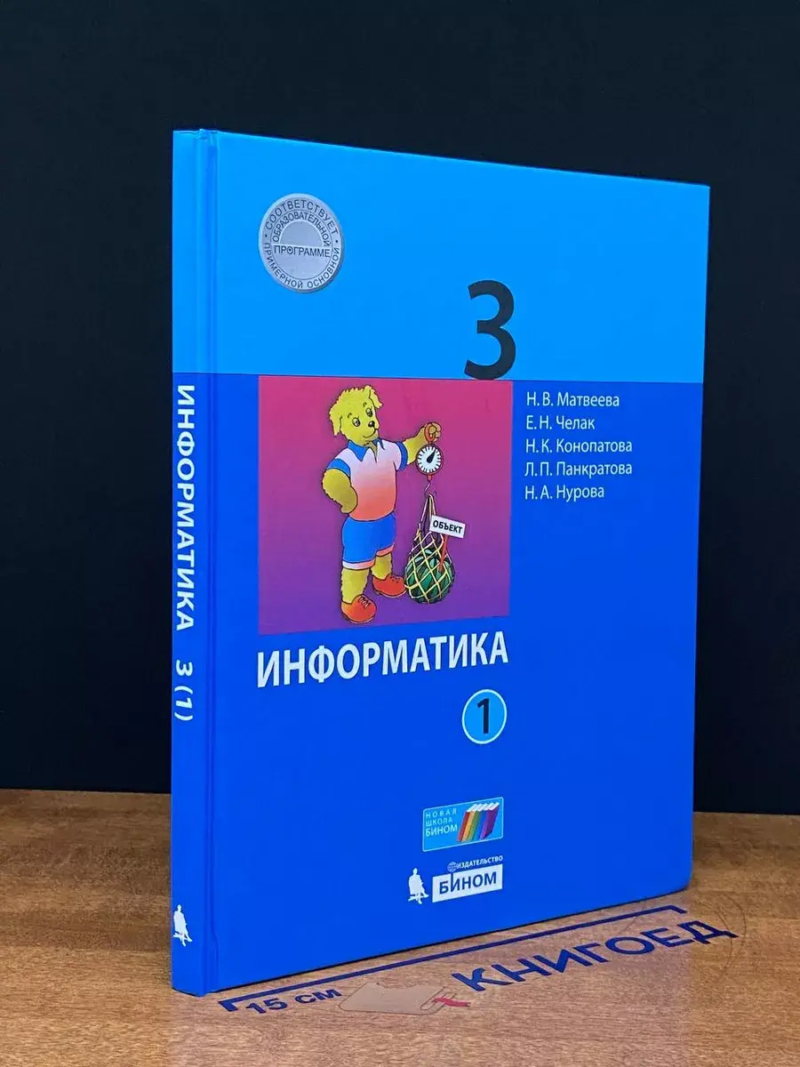 Информатика. 3 класс. Часть 1