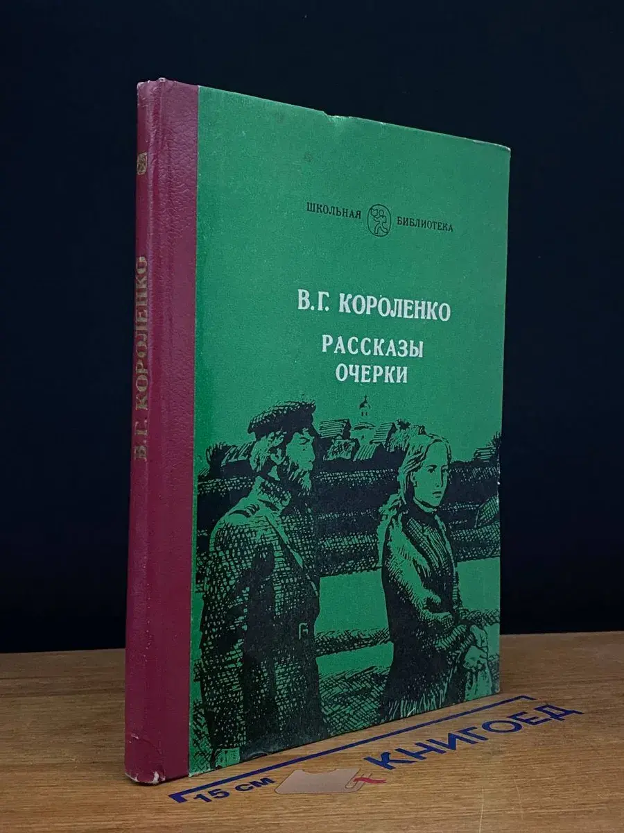 В. Г. Короленко. Рассказы. Очерки