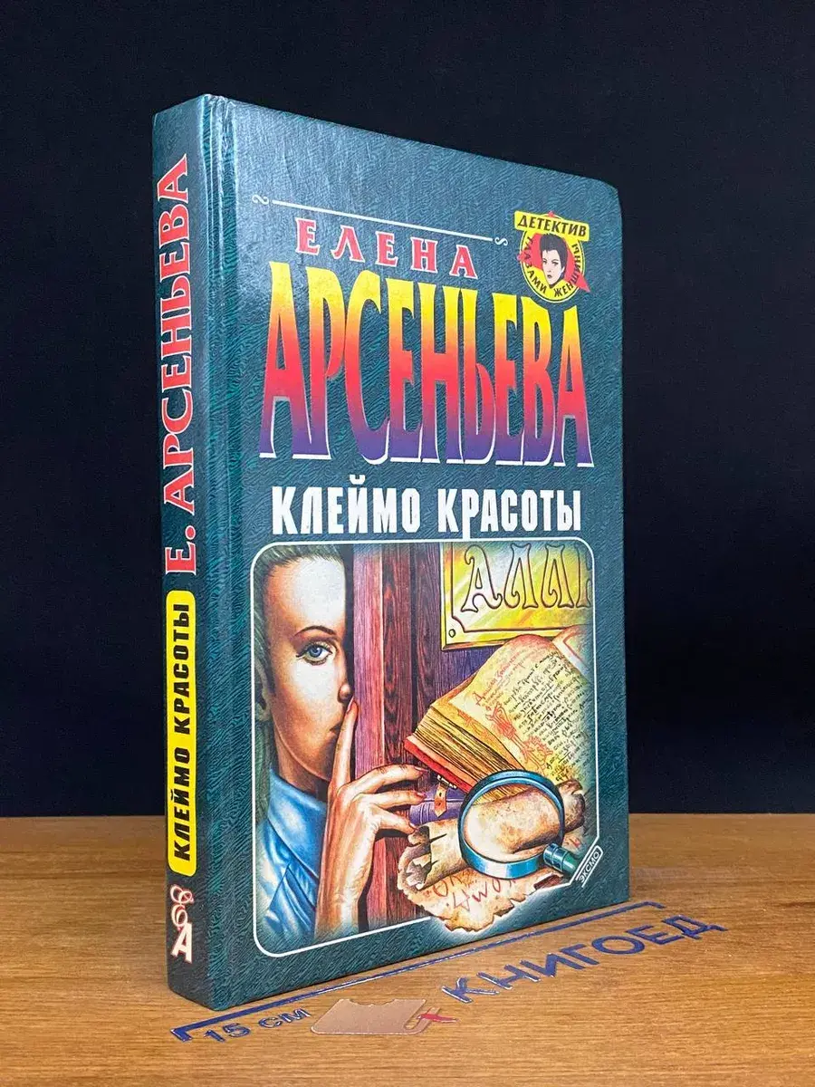 Клеймо красоты