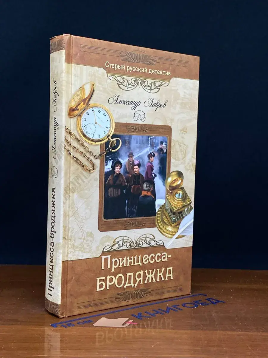 Принцесса-бродяжка