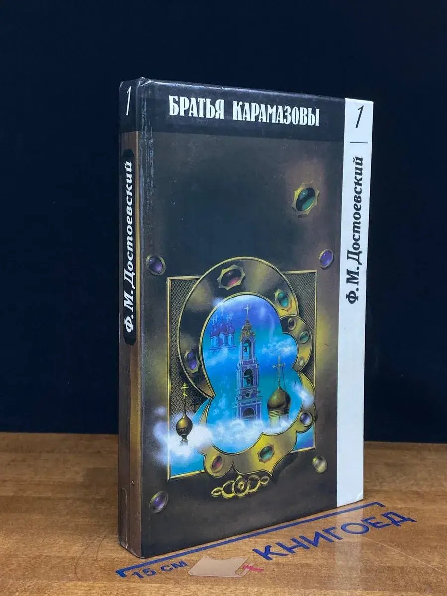 Братья Карамазовы. Роман в 2 томах. Том 1. Части 1-2