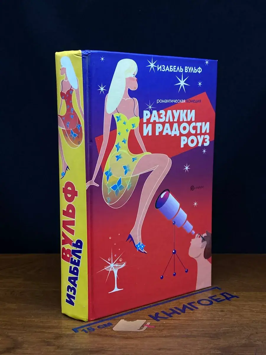 Разлуки и радости Роуз