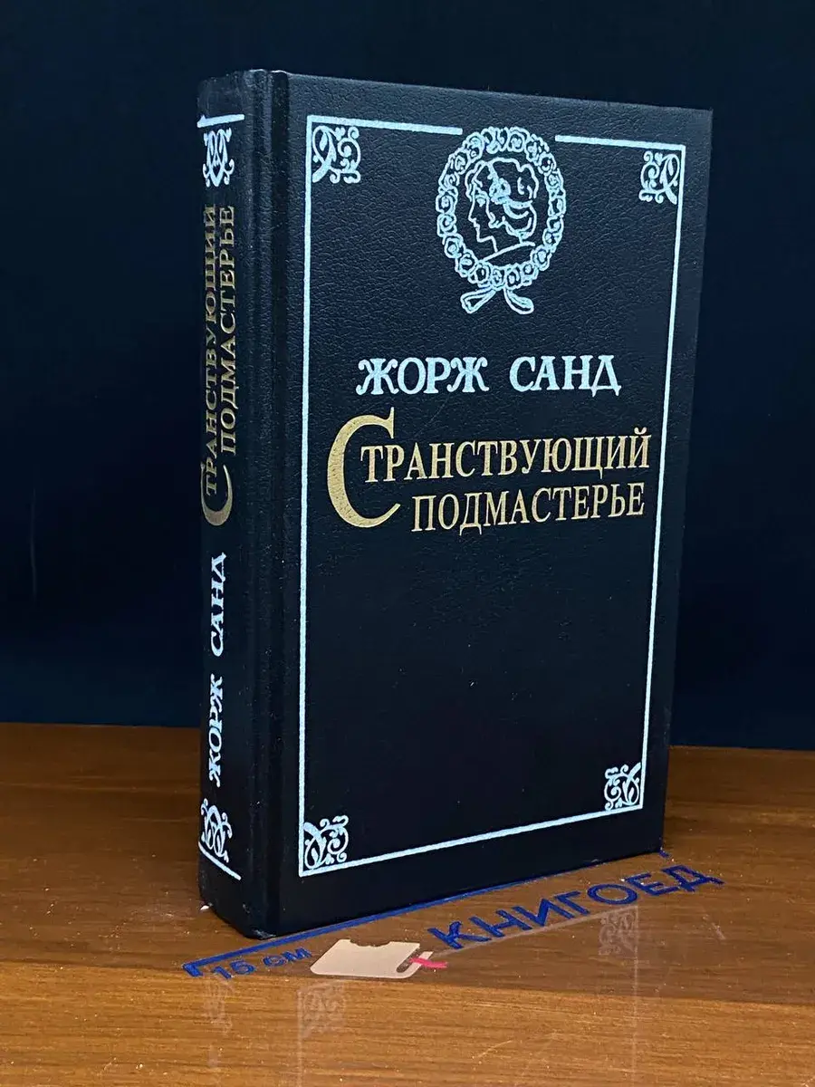 Странствующий подмастерье. Орас