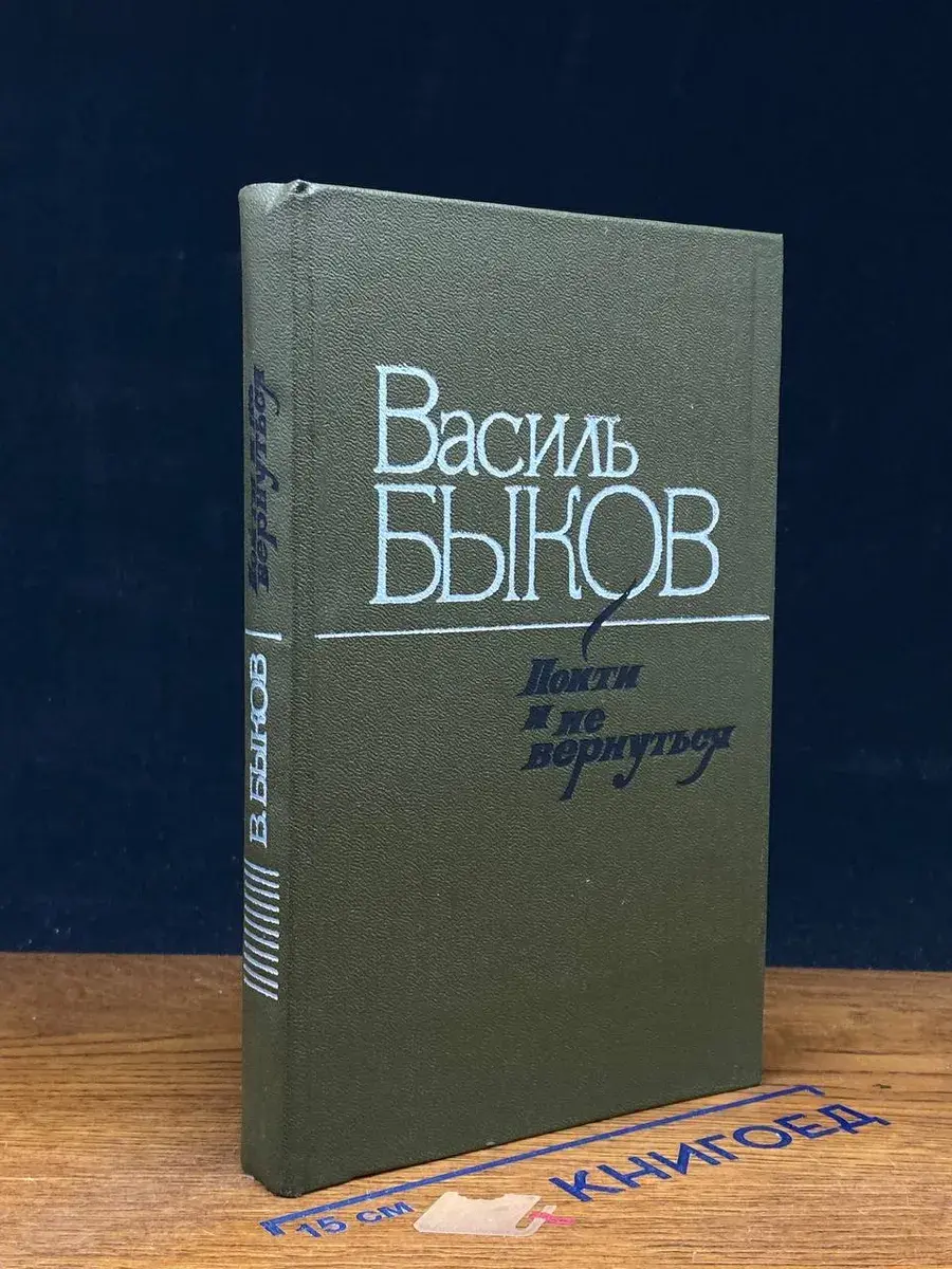 Пойти и не вернуться