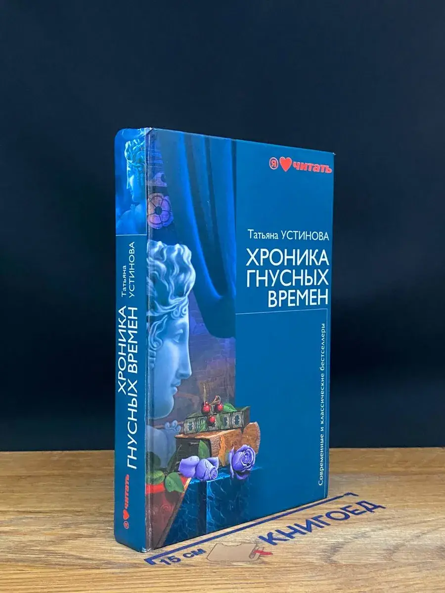Хроника гнусных времен