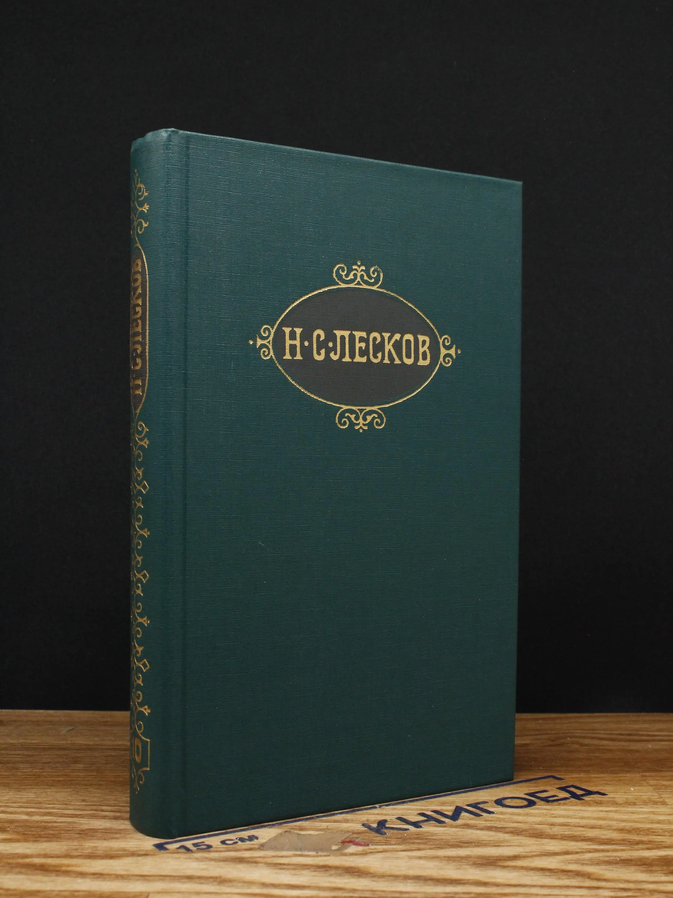 Лесков. Собрание сочинений в 12 томах. Том 10
