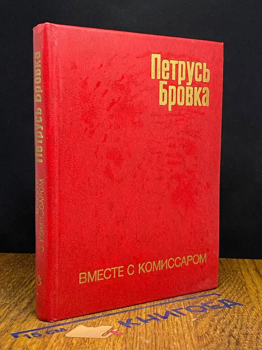 Вместе с комиссаром