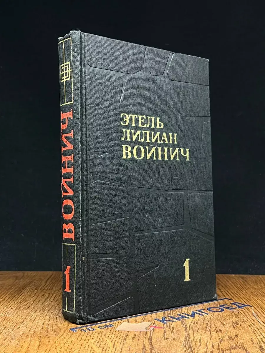 Этель Лилиан Войнич. Собрание сочинений в 3 томах. Том 1