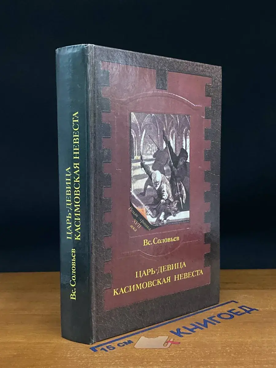 Царь-девица. Касимовская невеста