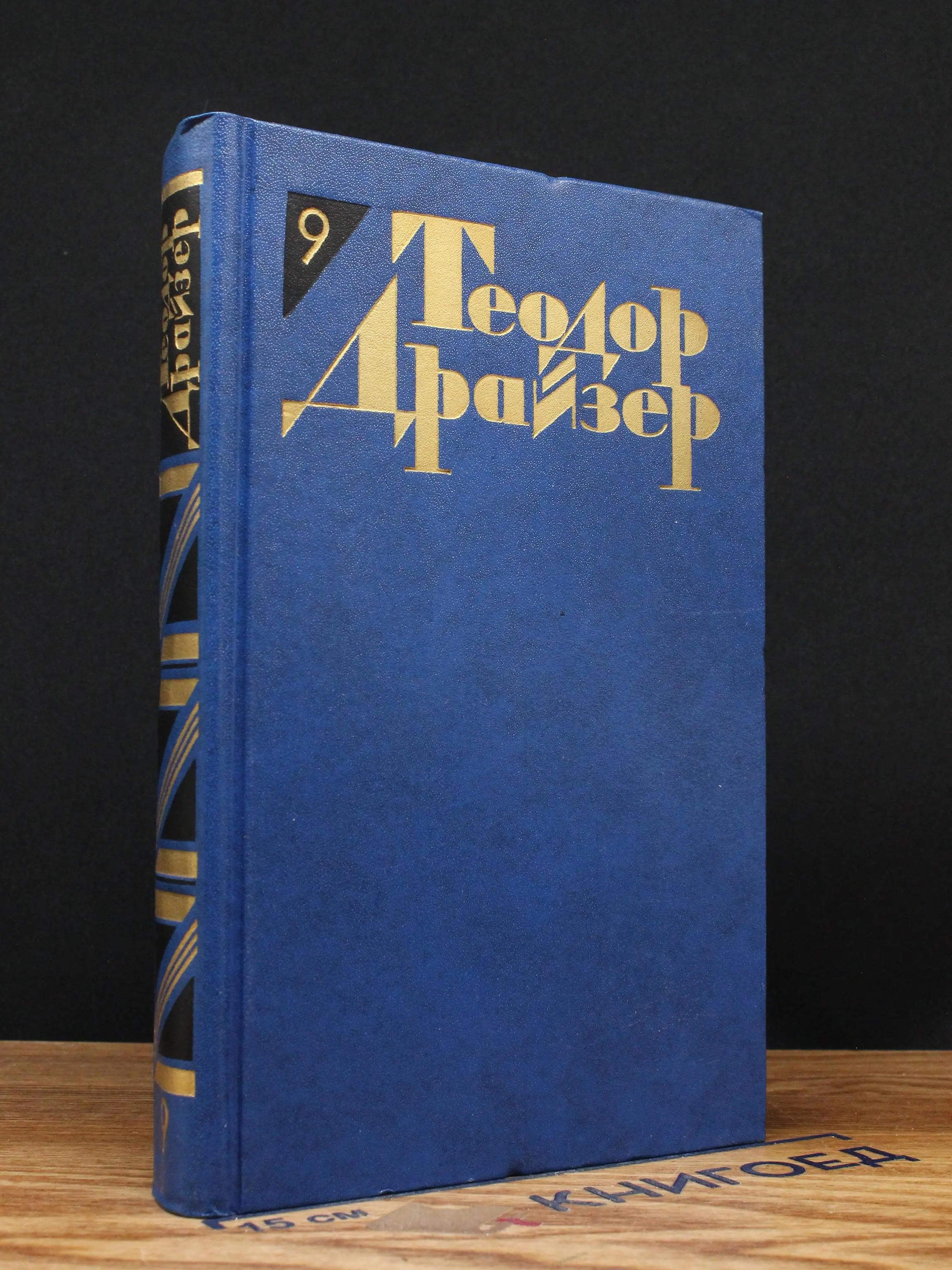 Т. Драйзер. Собрание сочинений в 12 томах. Том 9