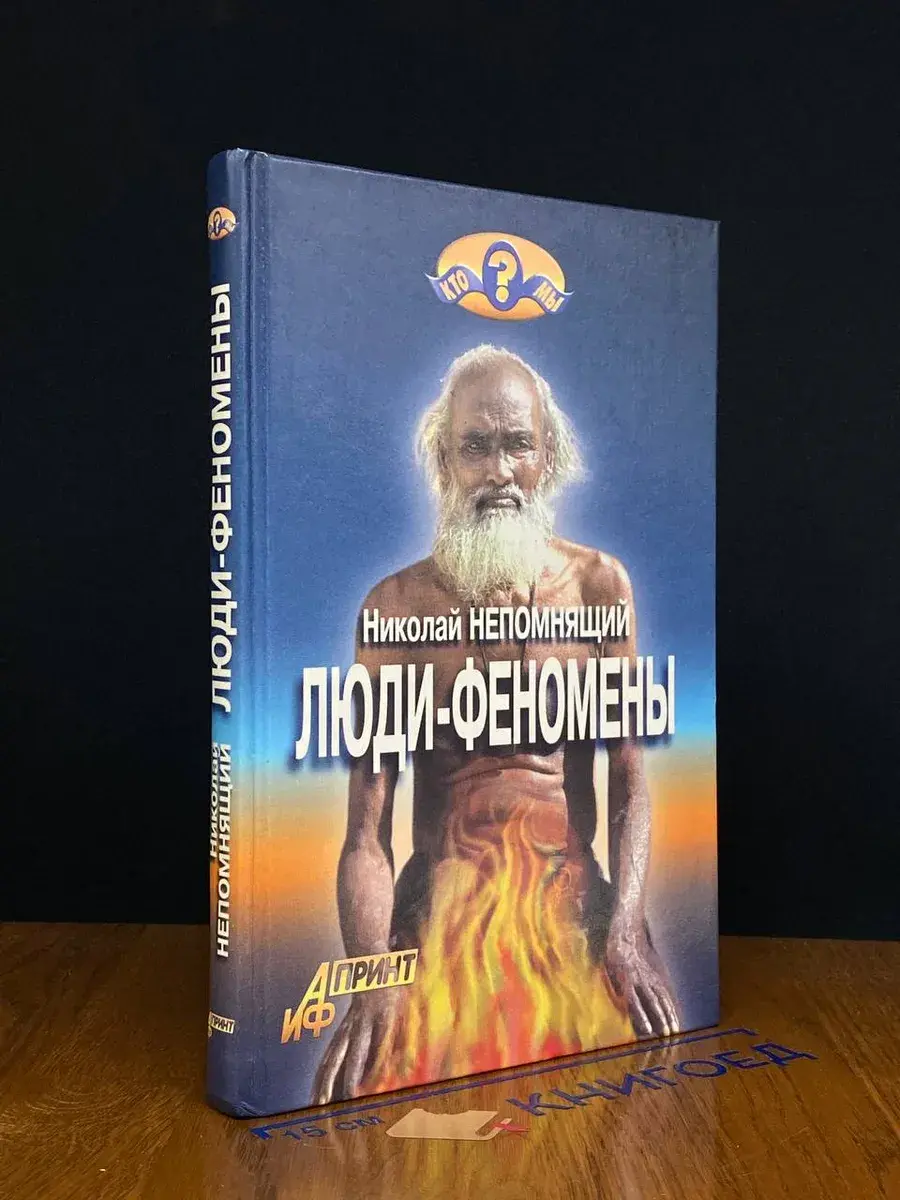Люди-феномены