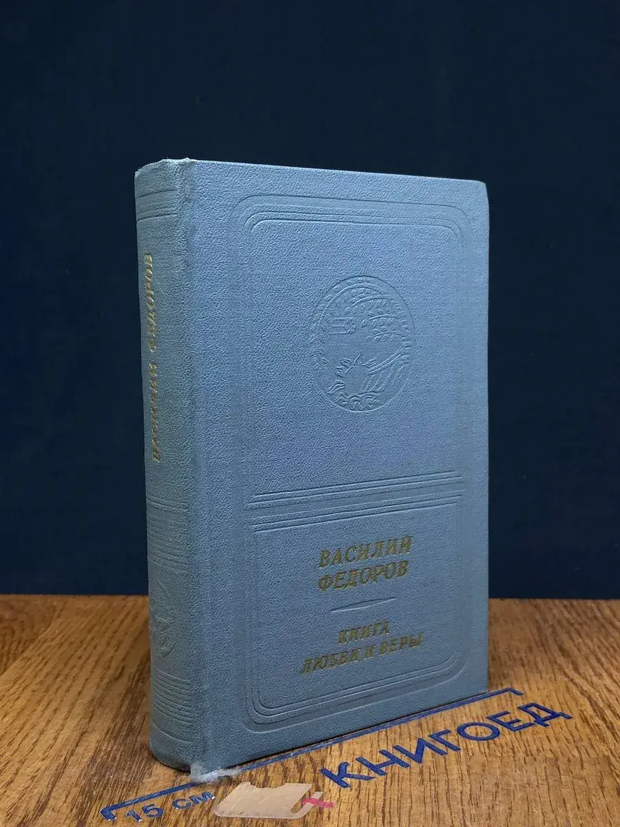 Книга любви и веры