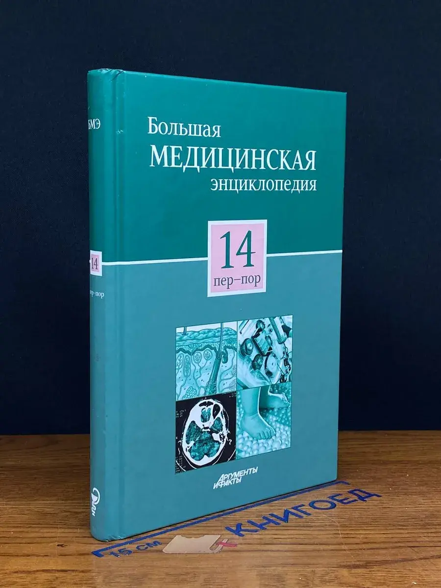 Большая медицинская энциклопедия. Том 14