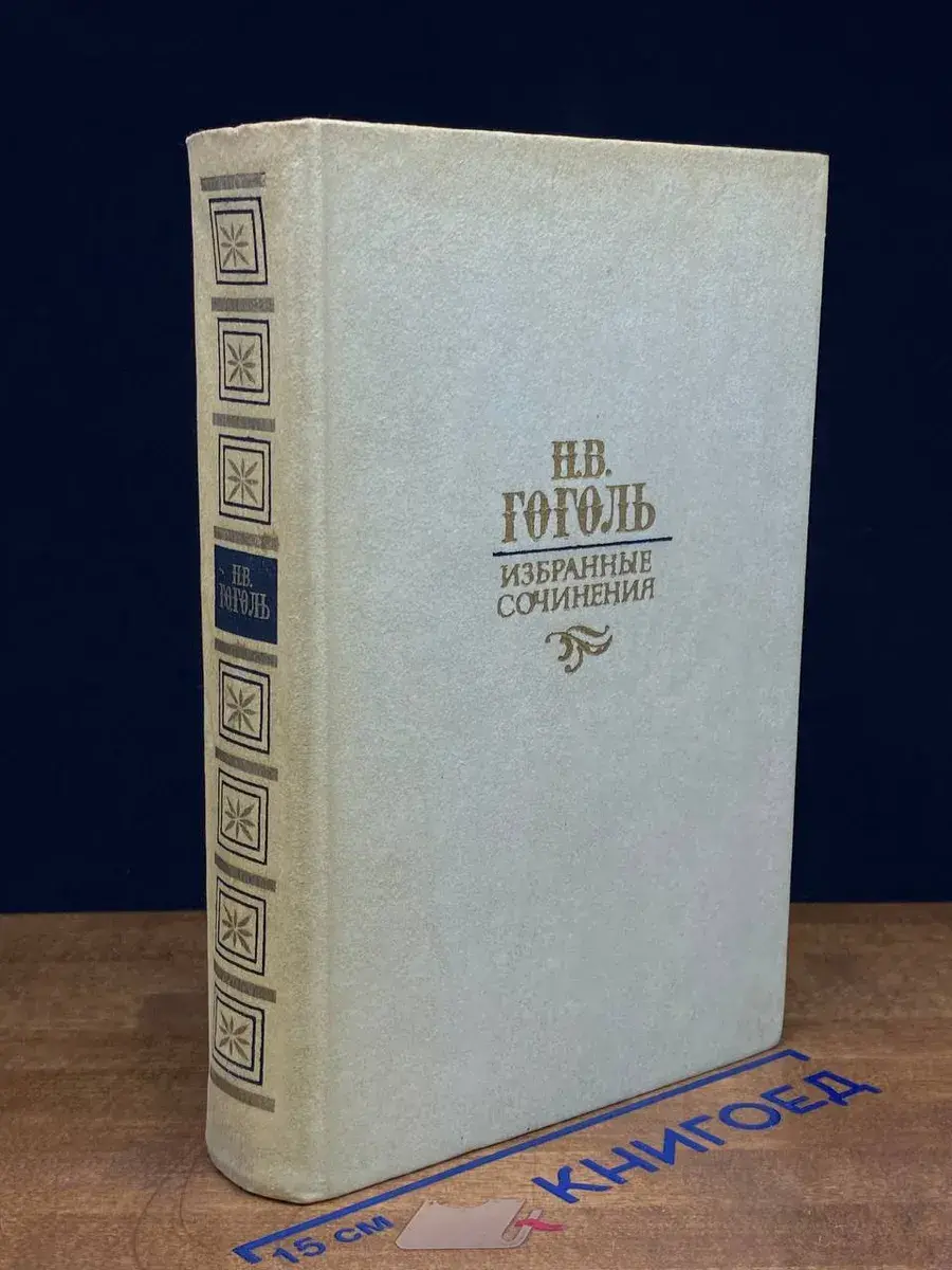 Н. В. Гоголь. Избранные сочинения