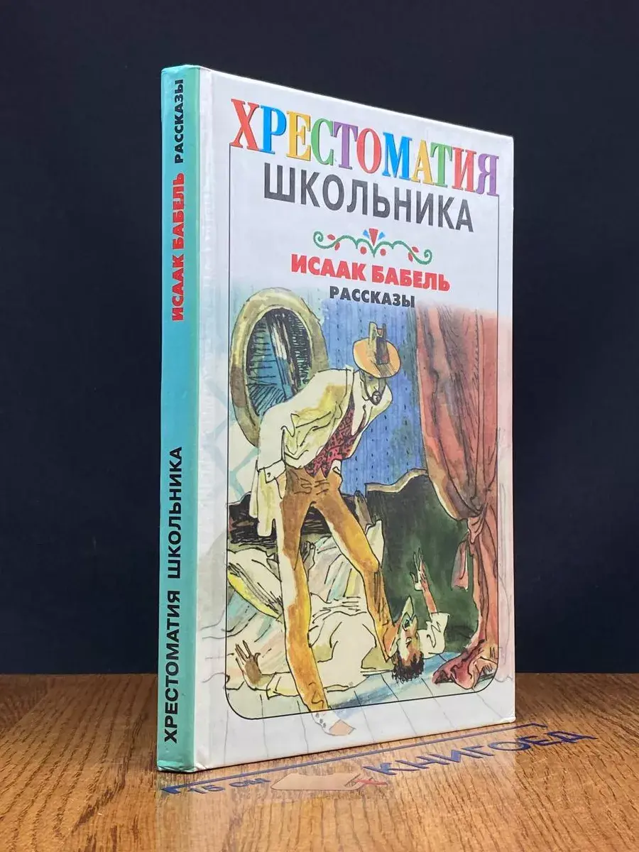 Исаак Бабель. Рассказы