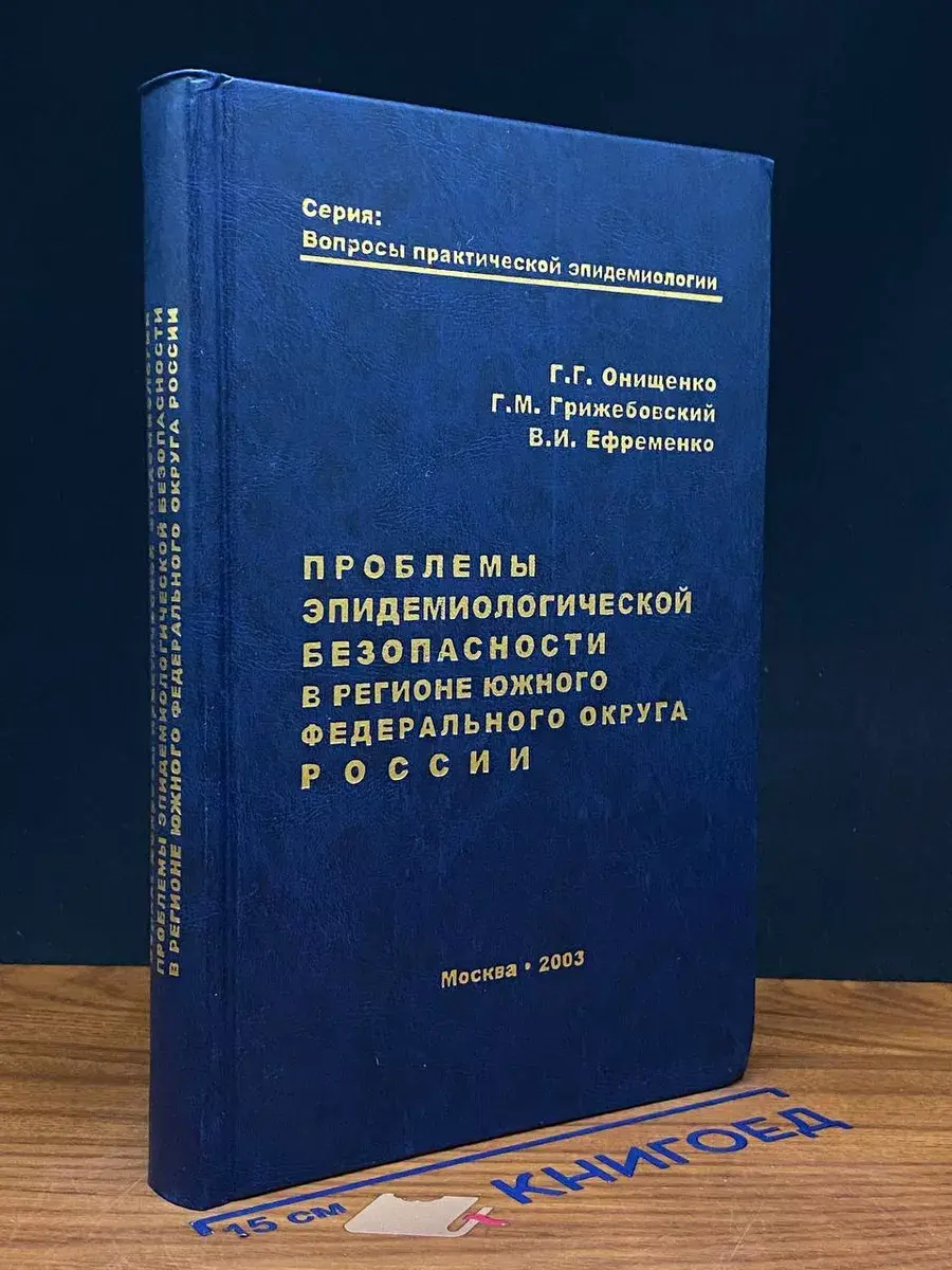 Проблемы эпидем. безопасности в регионе ЮФО России