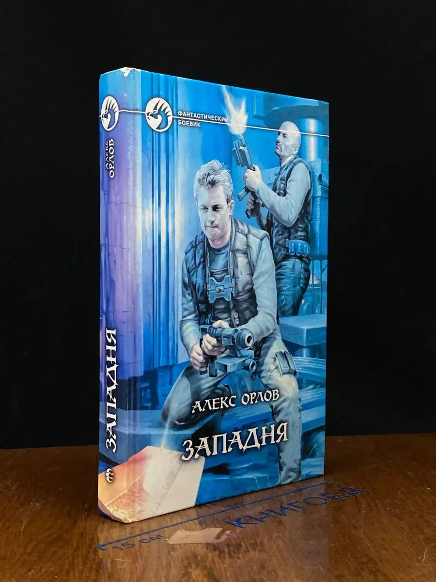 Западня