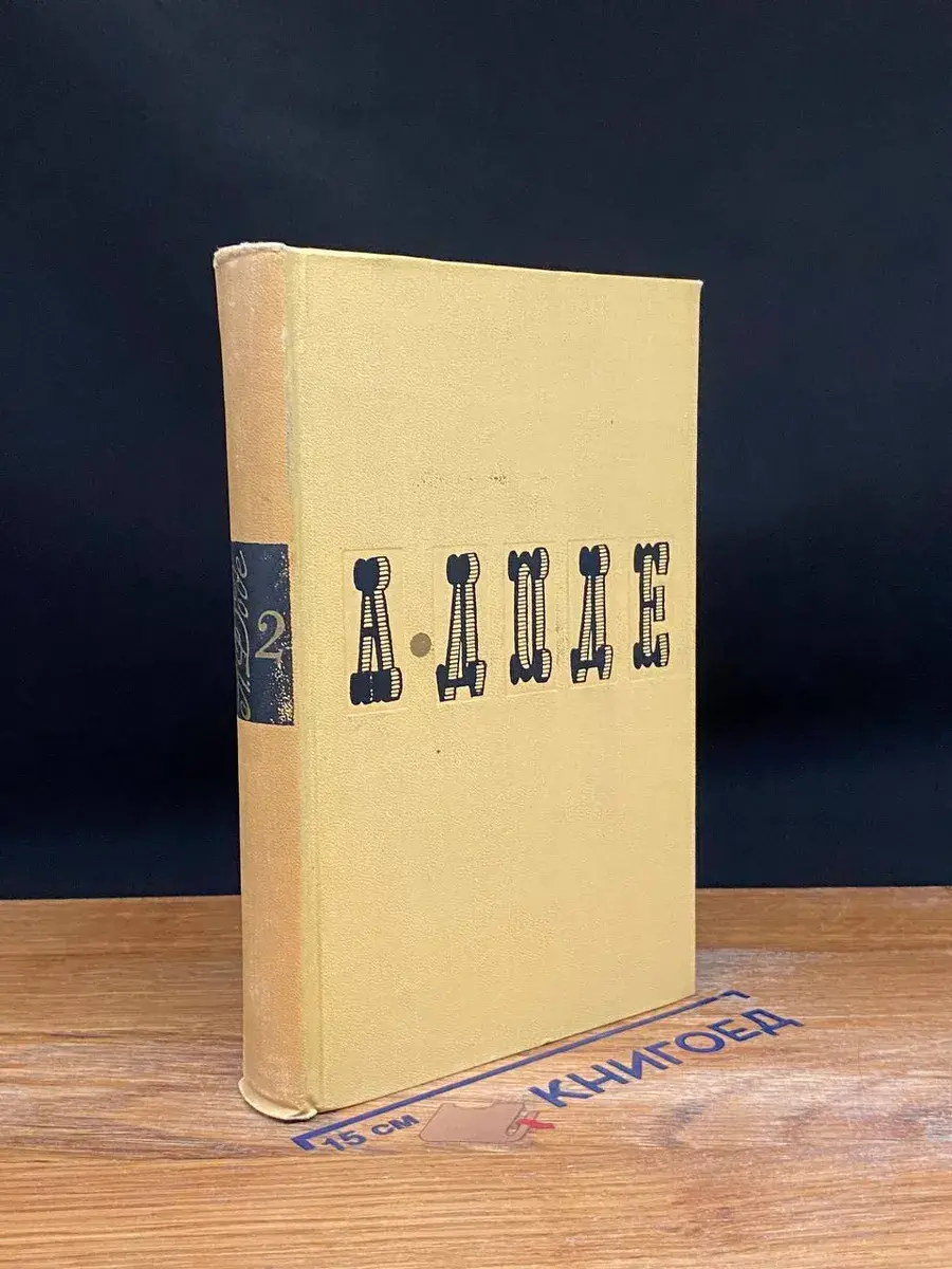 А. Доде. Собрание сочинений. Том 2