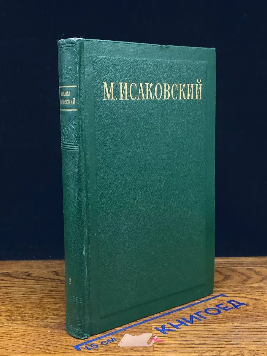 М. Исаковский. Сочинения в 2 томах. Том 2