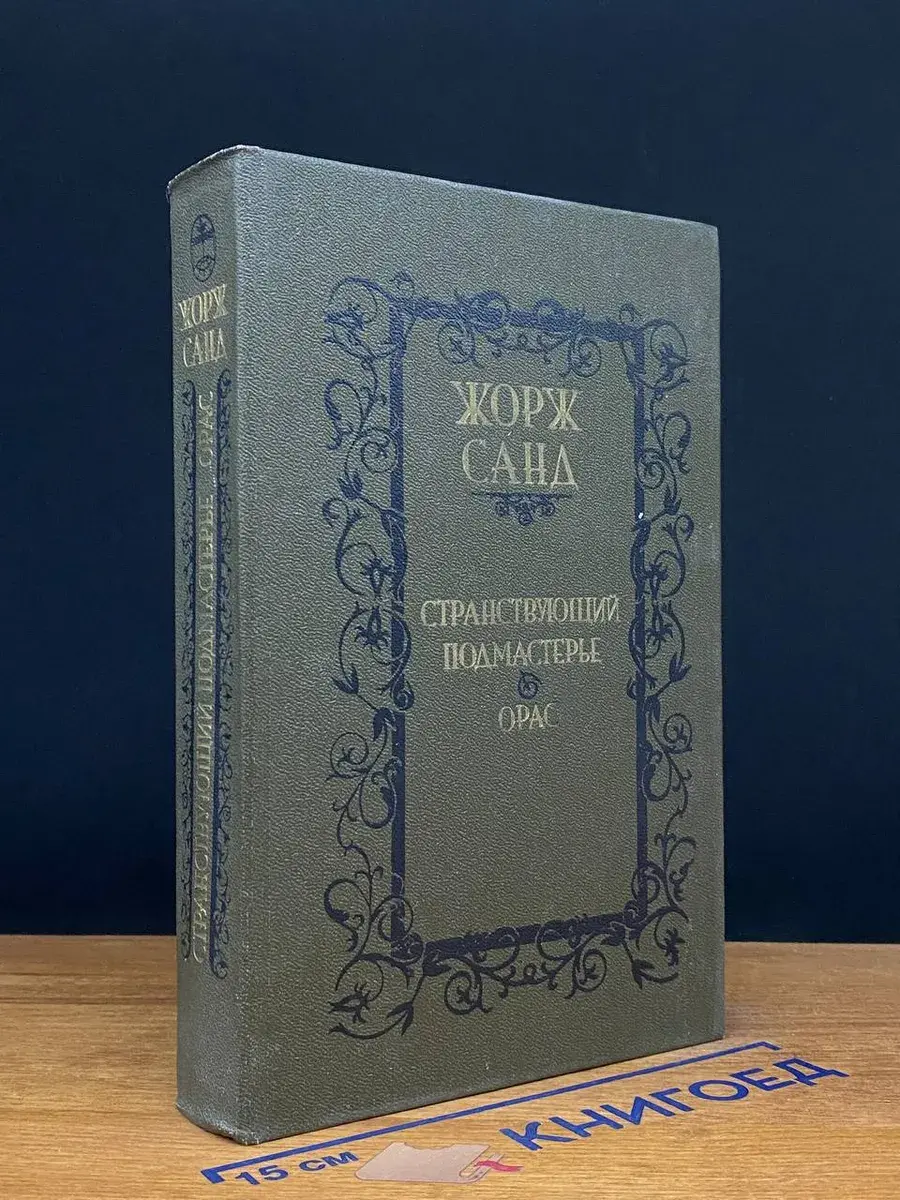 Странствующий подмастерье. Орас