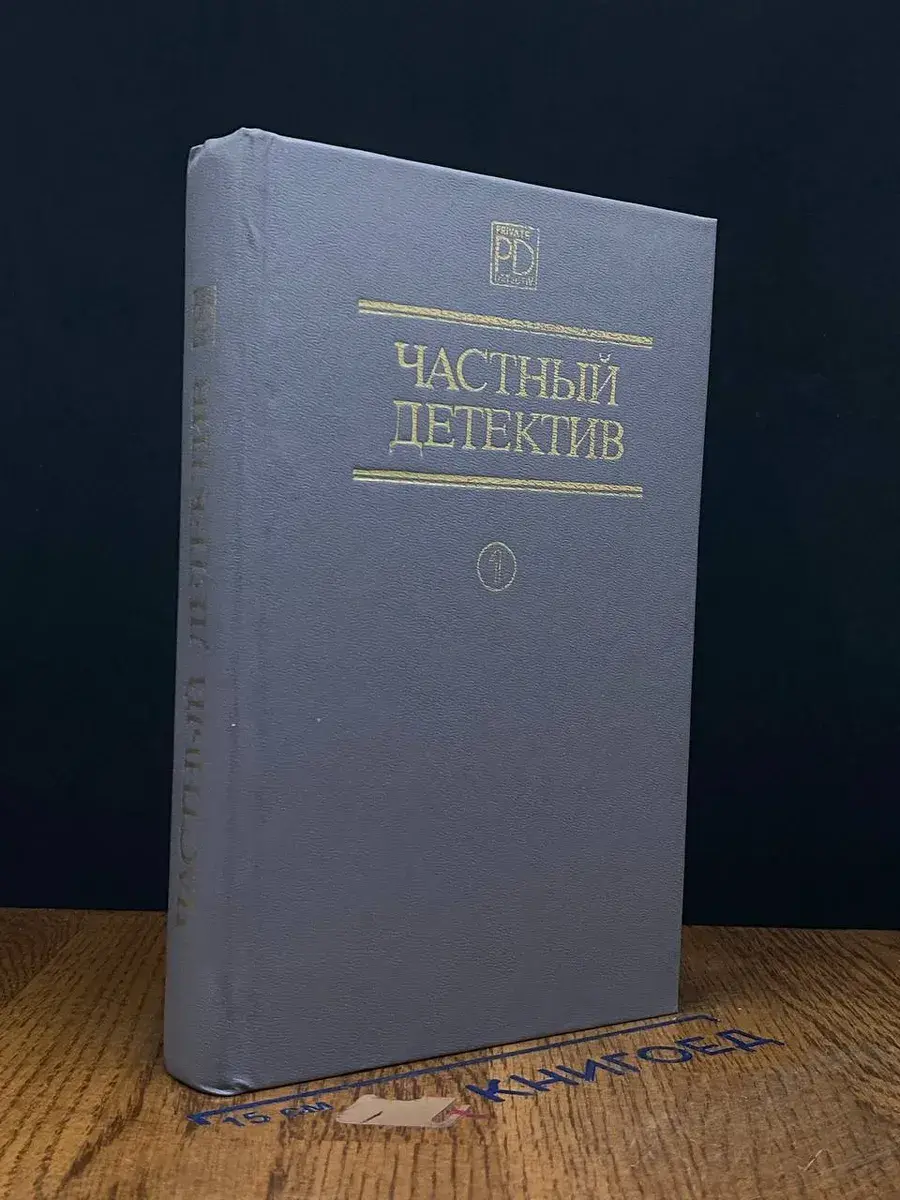Частный детектив. Выпуск 1