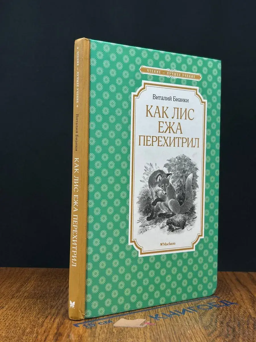 Как Лис Ежа перехитрил