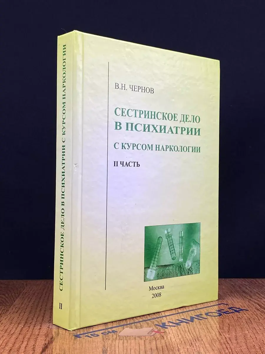 Сестринское дело в психиатрии с курсом наркологии. Часть 2