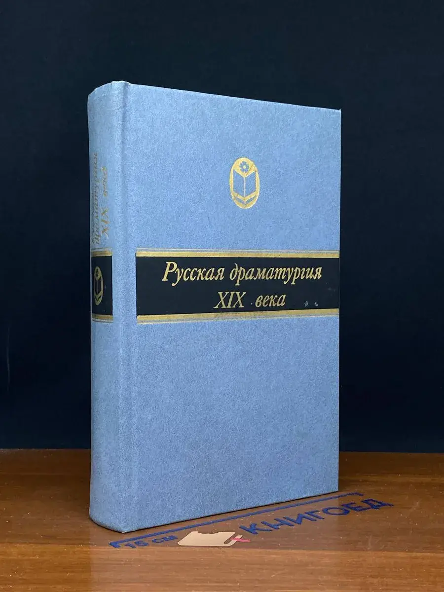 Русская драматургия XIX века