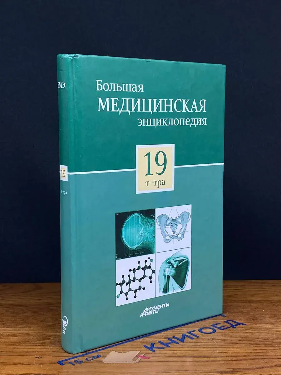 Большая медицинская энциклопедия. Том 19