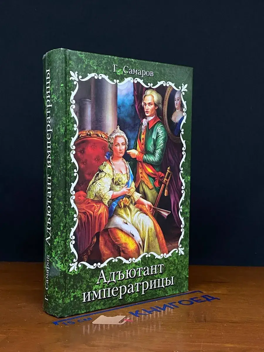 Адъютант императрицы