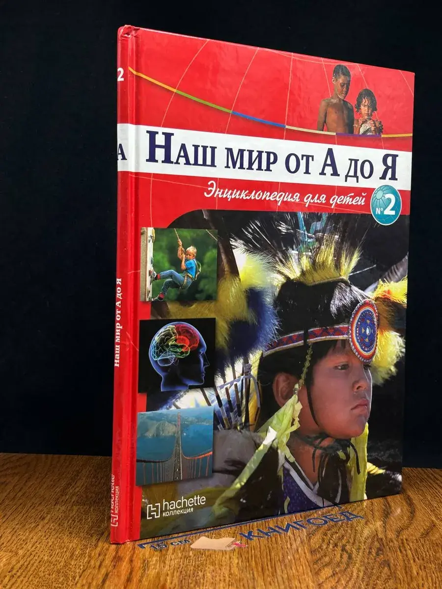 Наш мир от А до Я. Выпуск 2