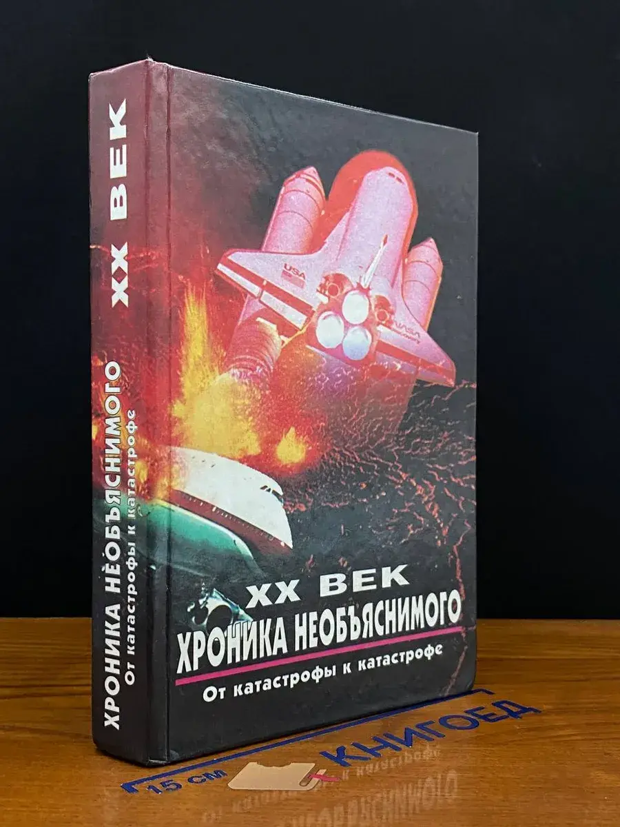 XX век. Хроника необъяснимого